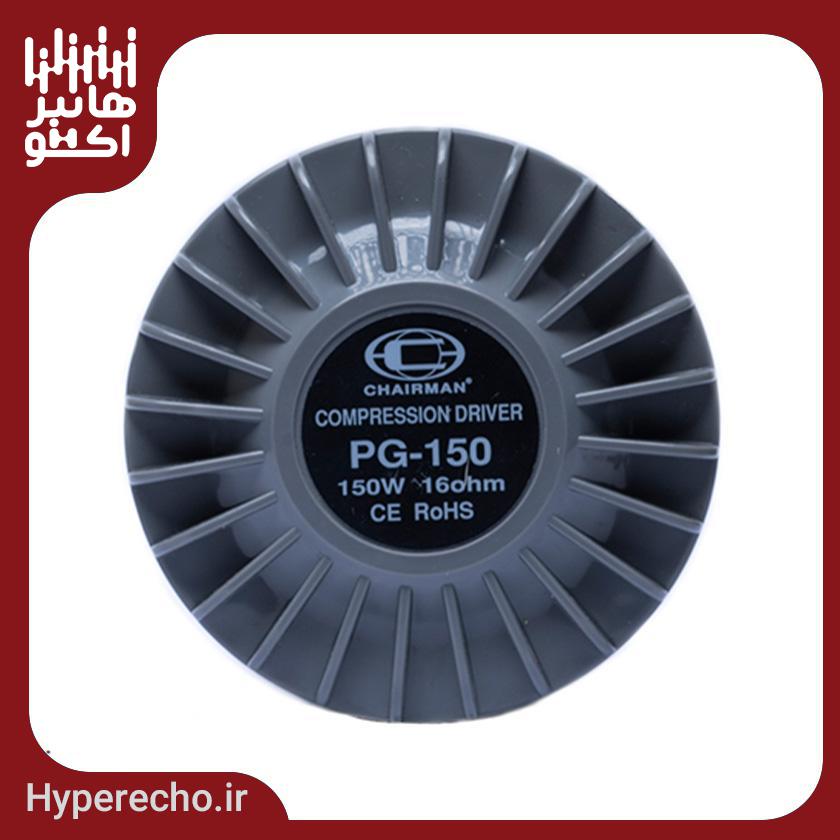 درایور یونیت اهمی چیرمن Chairman PG-150 درایور یونیت اهمی چیرمن Chairman PG-150