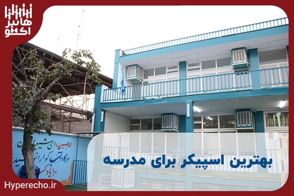 بهترین اسپیکر برای مدرسه