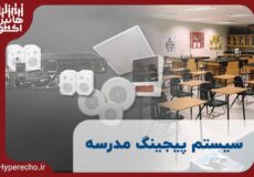 سیستم پیجینگ مدرسه