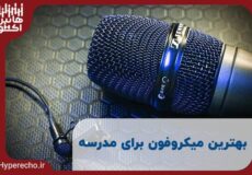 بهترین میکروفون برای مدرسه