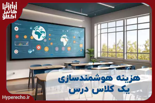 هزینه هوشمندسازی کلاس درس