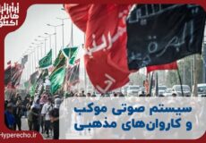 سیستم صوتی موکب و کاروان‌های مذهبی