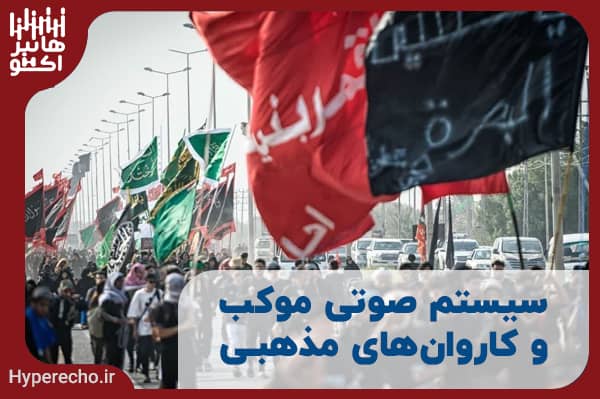 سیستم صوتی موکب و کاروان‌های مذهبی