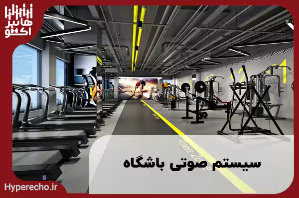 سیستم صوتی باشگاه