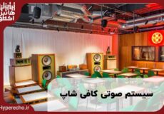 سیستم صوتی کافی شاپ