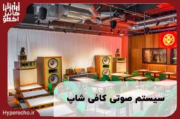 سیستم صوتی کافی شاپ