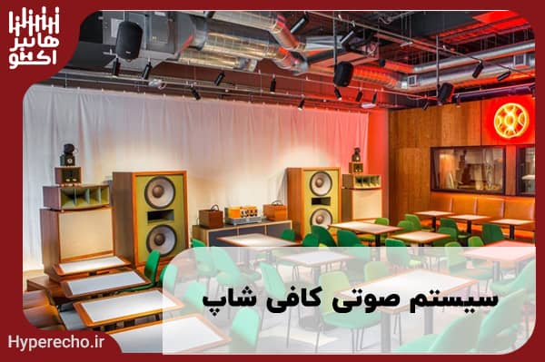 سیستم صوتی کافی شاپ